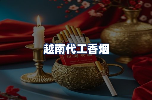 越南代工香烟