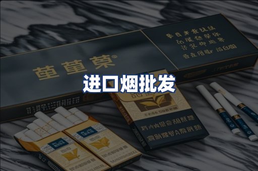 进口烟批发
